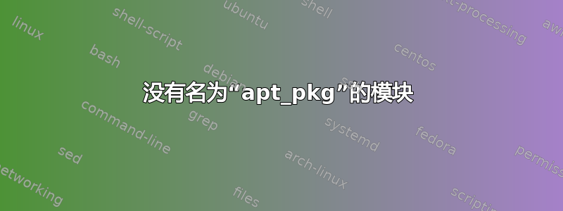 没有名为“apt_pkg”的模块