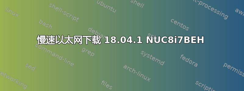 慢速以太网下载 18.04.1 NUC8i7BEH