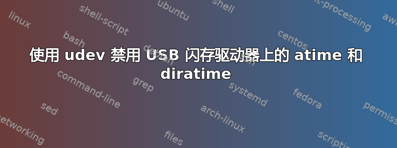 使用 udev 禁用 USB 闪存驱动器上的 atime 和 diratime