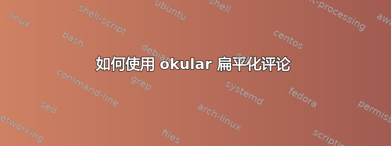 如何使用 okular 扁平化评论