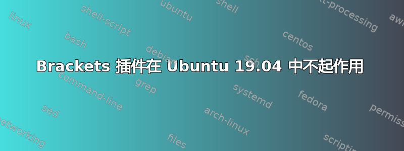 Brackets 插件在 Ubuntu 19.04 中不起作用