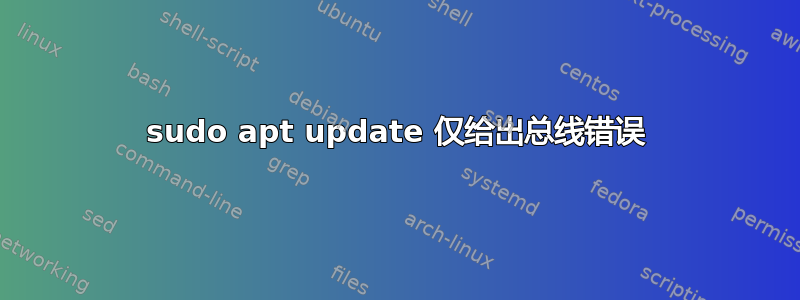 sudo apt update 仅给出总线错误