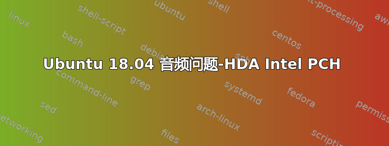 Ubuntu 18.04 音频问题-HDA Intel PCH