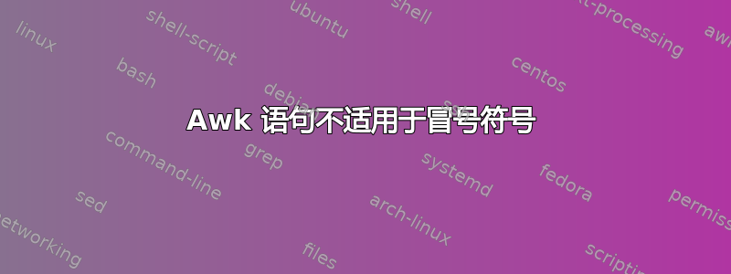 Awk 语句不适用于冒号符号