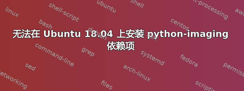 无法在 Ubuntu 18.04 上安装 python-imaging 依赖项