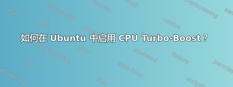 如何在 Ubuntu 中启用 CPU Turbo-Boost？