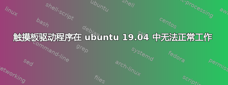 触摸板驱动程序在 ubuntu 19.04 中无法正常工作