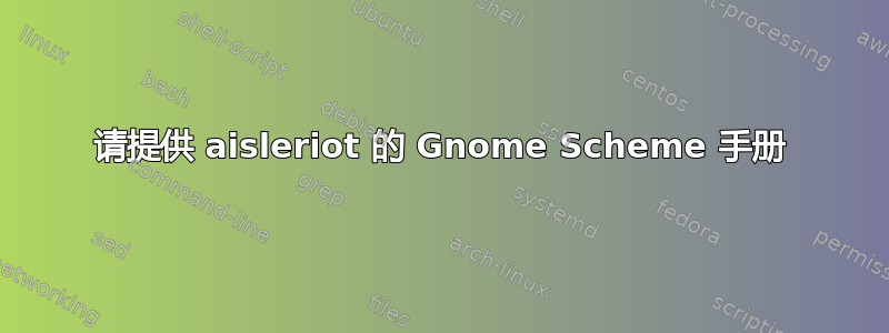 请提供 aisleriot 的 Gnome Scheme 手册