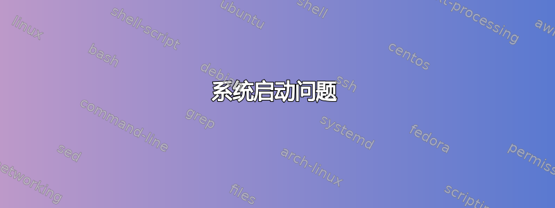 系统启动问题