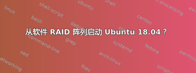 从软件 RAID 阵列启动 Ubuntu 18.04？