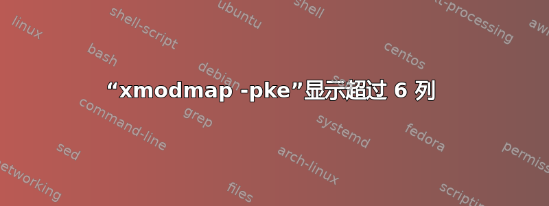 “xmodmap -pke”显示超过 6 列