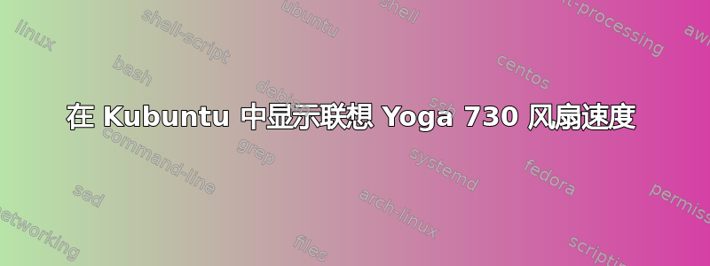 在 Kubuntu 中显示联想 Yoga 730 风扇速度