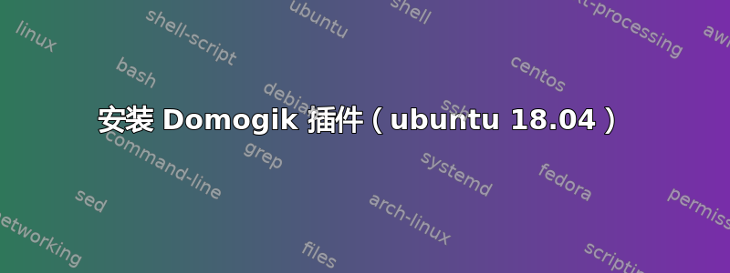 安装 Domogik 插件（ubuntu 18.04）