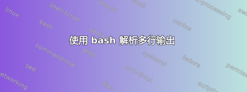 使用 bash 解析多行输出