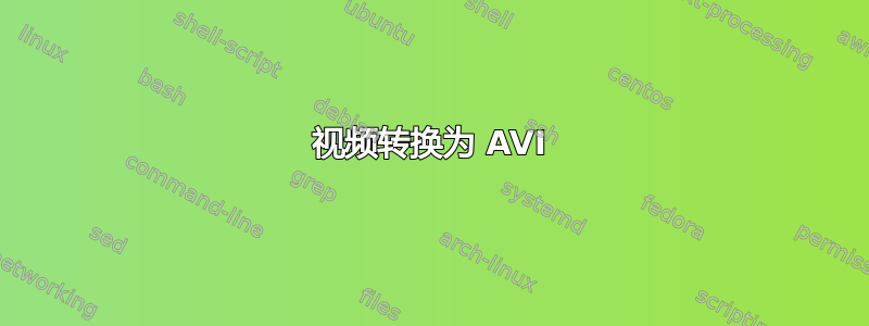 视频转换为 AVI