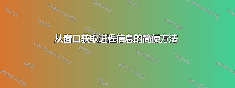 从窗口获取进程信息的简便方法