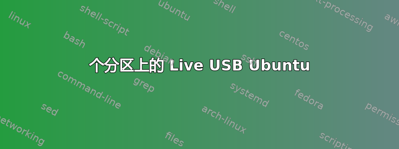 2 个分区上的 Live USB Ubuntu