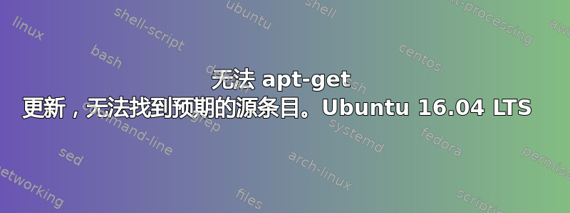 无法 apt-get 更新，无法找到预期的源条目。Ubuntu 16.04 LTS 