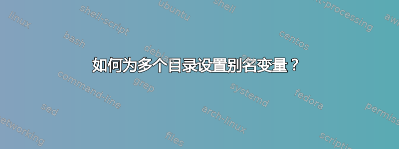 如何为多个目录设置别名变量？