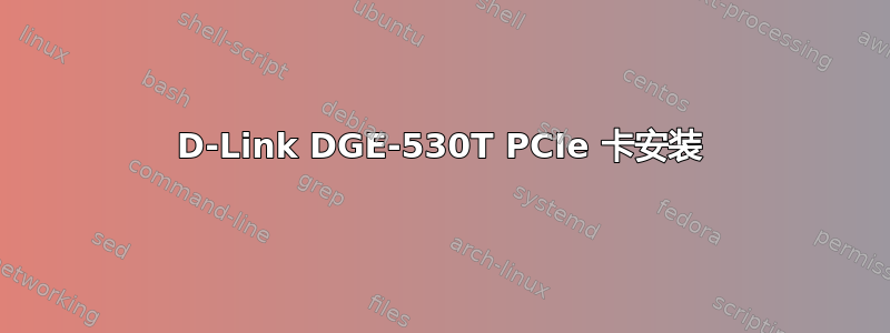 D-Link DGE-530T PCIe 卡安装