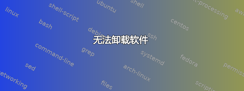 无法卸载软件