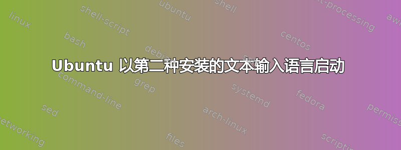 Ubuntu 以第二种安装的文本输入语言启动