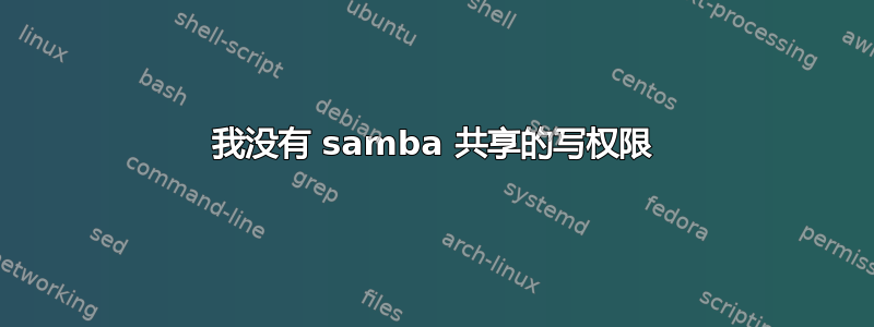 我没有 samba 共享的写权限