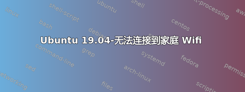 Ubuntu 19.04-无法连接到家庭 Wifi