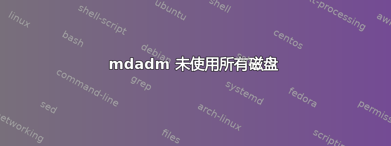 mdadm 未使用所有磁盘