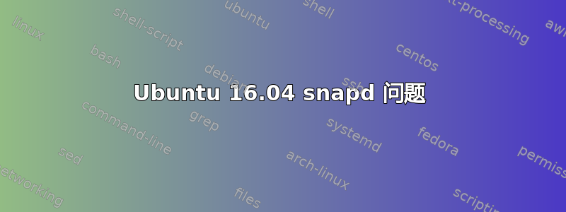 Ubuntu 16.04 snapd 问题