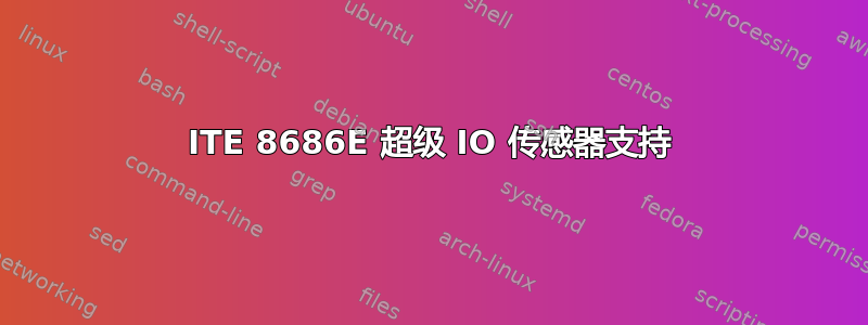 ITE 8686E 超级 IO 传感器支持