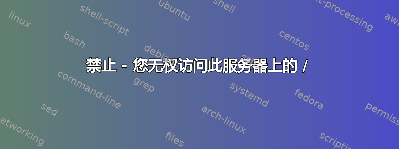 403 禁止 - 您无权访问此服务器上的 / 