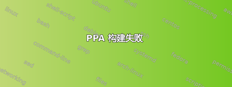 PPA 构建失败