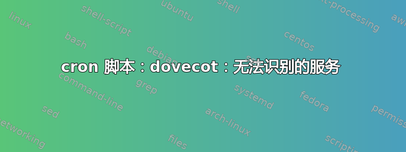 cron 脚本：dovecot：无法识别的服务