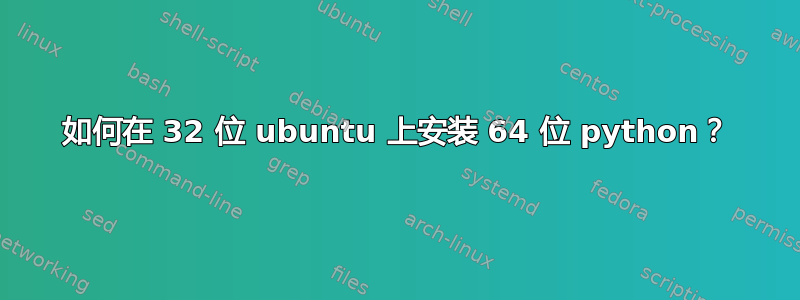 如何在 32 位 ubuntu 上安装 64 位 python？