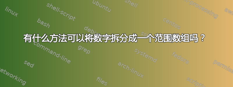 有什么方法可以将数字拆分成一个范围数组吗？