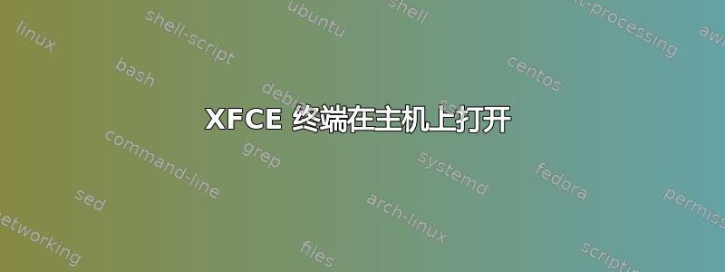 XFCE 终端在主机上打开