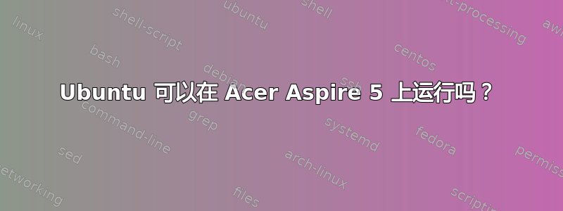 Ubuntu 可以在 Acer Aspire 5 上运行吗？