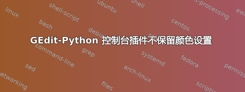 GEdit-Python 控制台插件不保留颜色设置