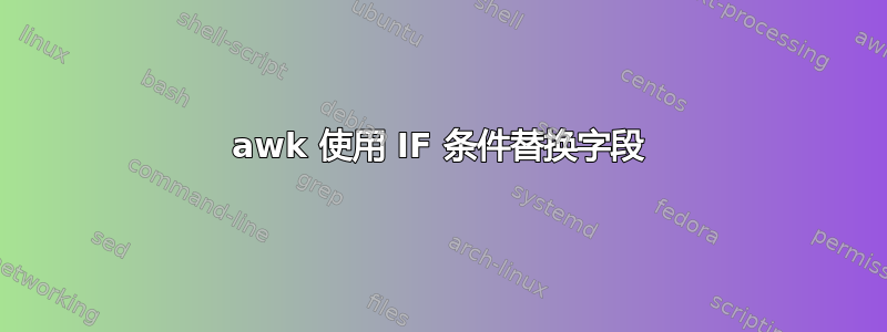 awk 使用 IF 条件替换字段