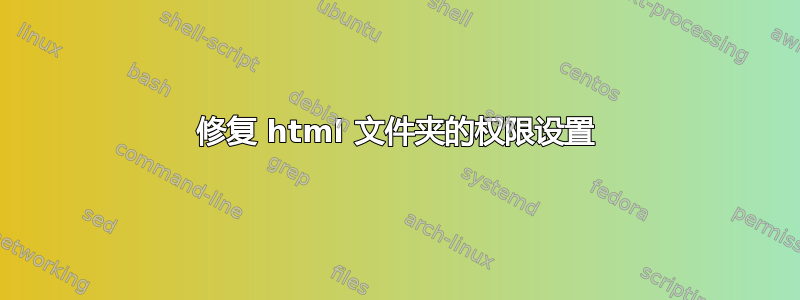 修复 html 文件夹的权限设置