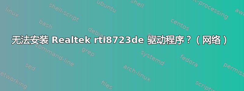 无法安装 Realtek rtl8723de 驱动程序？（网络）