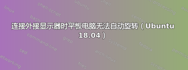 连接外接显示器时平板电脑无法自动旋转（Ubuntu 18.04）