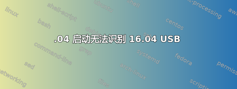 18.04 启动无法识别 16.04 USB