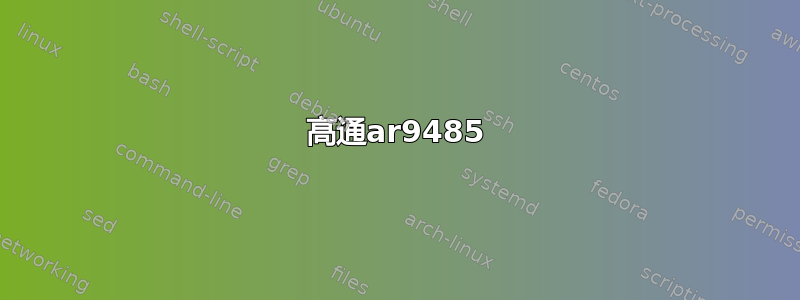 高通ar9485