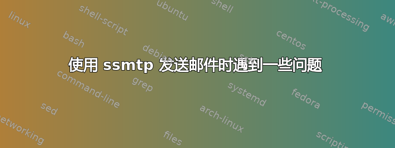 使用 ssmtp 发送邮件时遇到一些问题