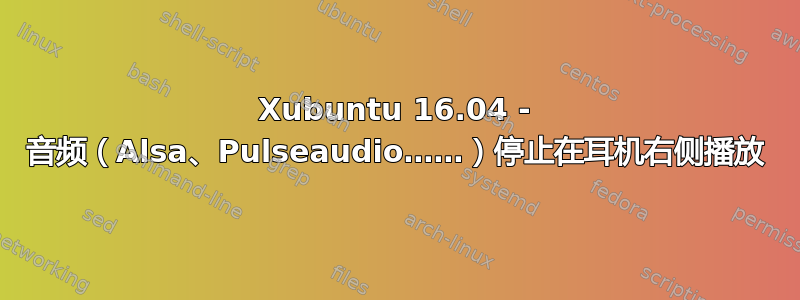 Xubuntu 16.04 - 音频（Alsa、Pulseaudio……）停止在耳机右侧播放