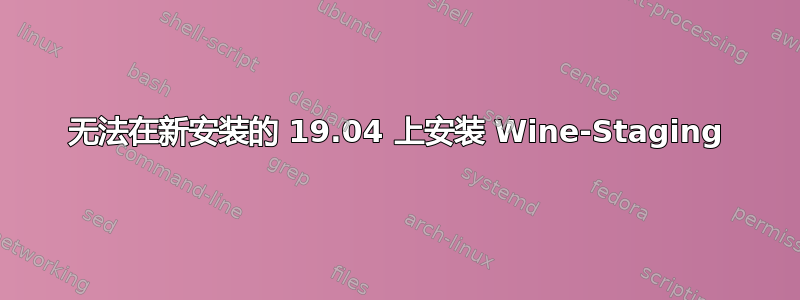 无法在新安装的 19.04 上安装 Wine-Staging