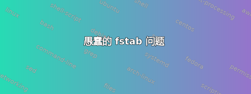 愚蠢的 fstab 问题