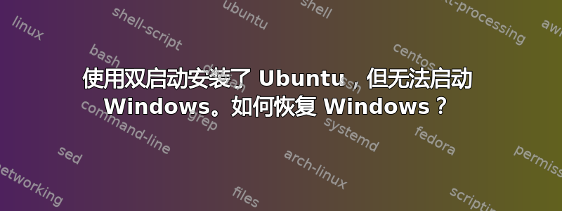 使用双启动安装了 Ubuntu，但无法启动 Windows。如何恢复 Windows？